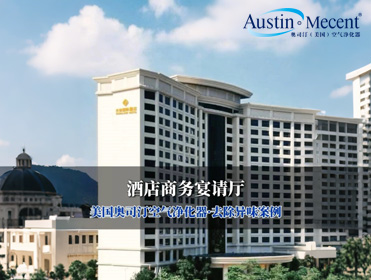 視頻 | 酒店商務(wù)宴請廳去除異味煙味·美國奧司汀案例